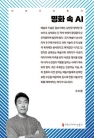 명화 속 AI (인공지능총서)