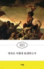 명작은 어떻게 탄생하는가 (양정무의 명작 읽기)