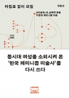 마침표 없이 외침 ― ‘#미술계_내_성폭력’ 운동 이후의 페미니즘 미술