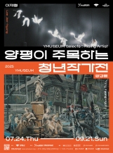 양평이 주목하는 청년작가전: 양경렬·이재형