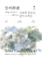 정려靜慮 : 고요히 흐르고, 깊이 스미는